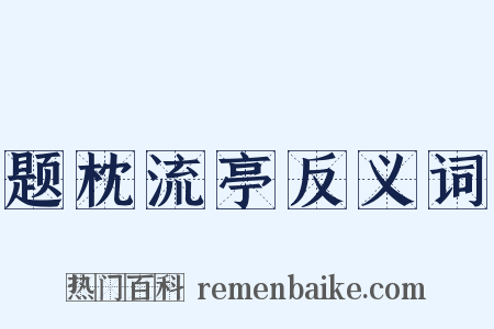 题枕流亭反义词是什么意思的图片